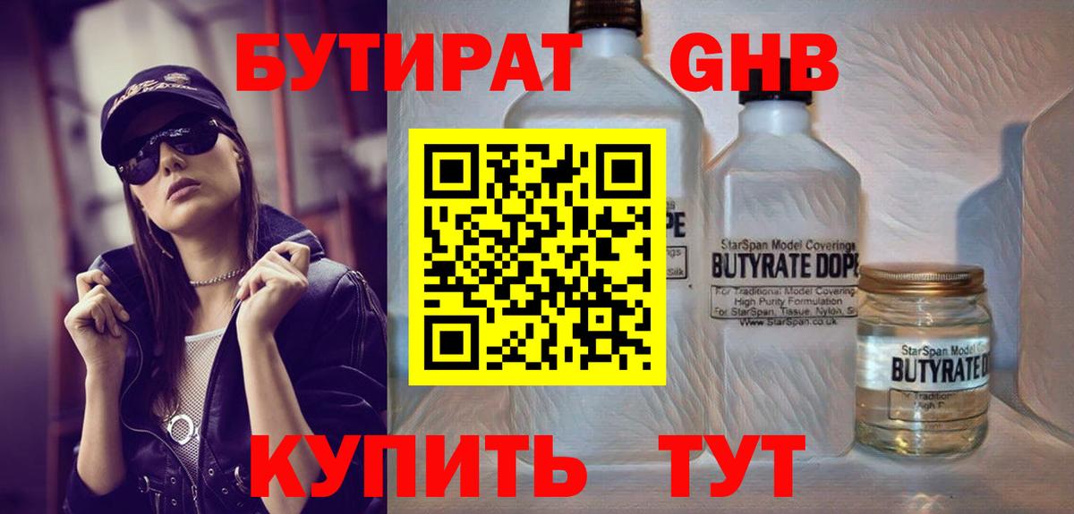 Бутират Butirat Курчатов
