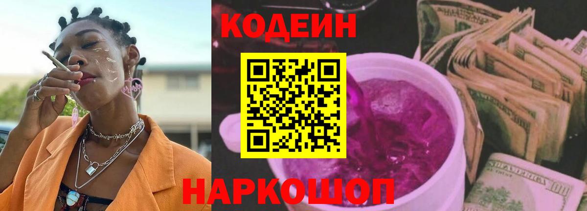 цены   Вход с VPN  Кодеиновый сироп Lean Purple Drank  Курчатов  Кодеиновый сироп Lean Purple Drank 