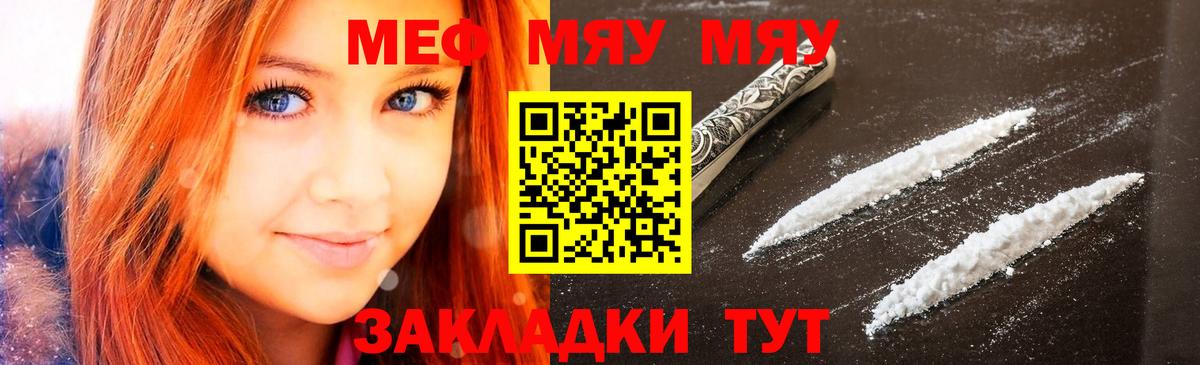 МЯУ-МЯУ мука  МЕФ мяу мяу  Вход с VPN  Курчатов 